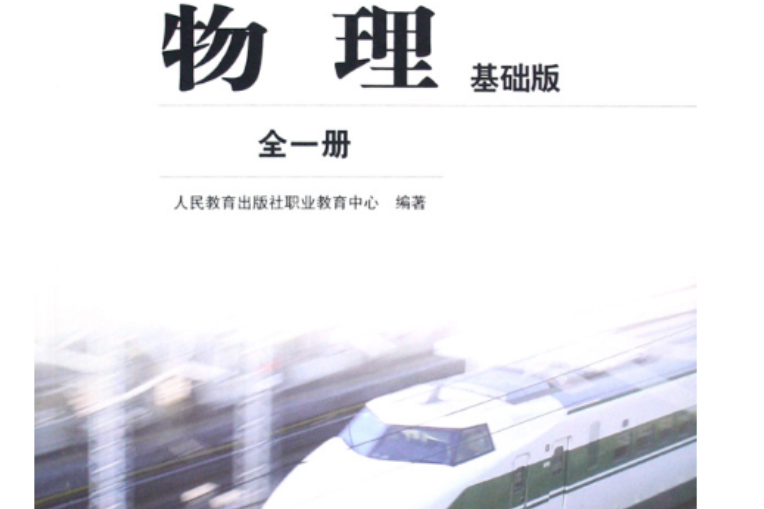 物理（全1冊基礎版修訂）/中等職業教育教材 （平裝）