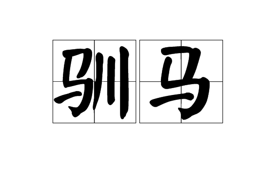 馴馬(詞語)