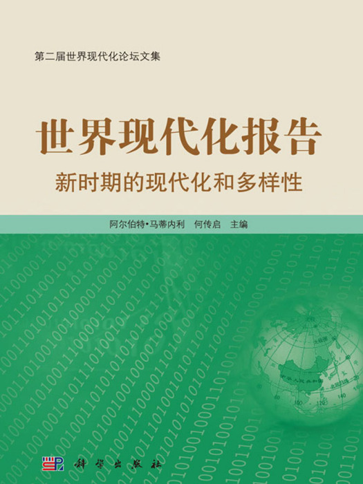 世界現代化報告：新時期的現代化和多樣性