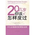 20幾歲你該怎樣度過：20幾歲就成功的黃金法則