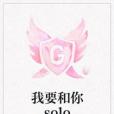 我要和你solo