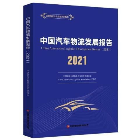 中國汽車物流發展報告2021