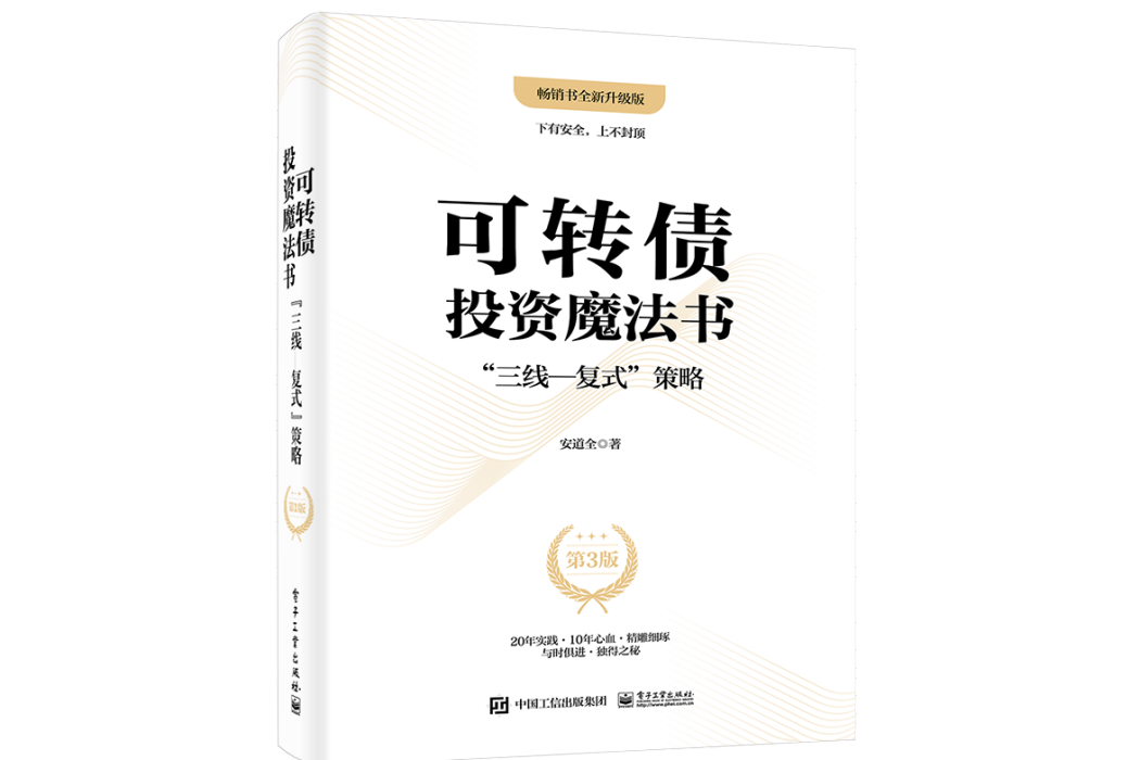 可轉債投資魔法書：“三線—複式”策略（第3版）