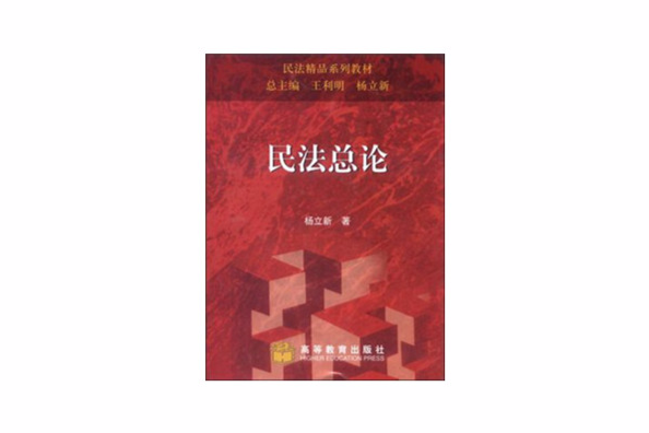 民法總論(2007年高等教育出版社出版的圖書)