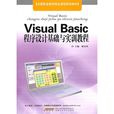 Visual Basic程式設計基礎與實訓教程