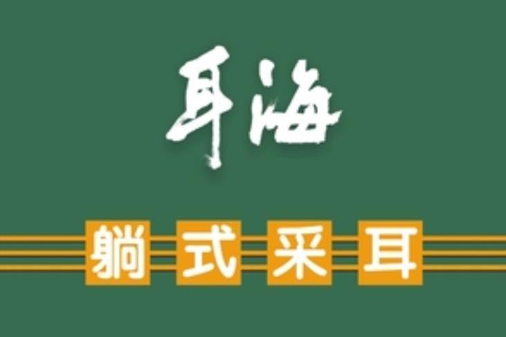 河南耳海健康管理有限公司