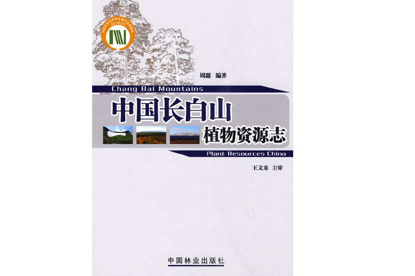 中國長白山植物資源志(2010年中國林業出版社出版的圖書)