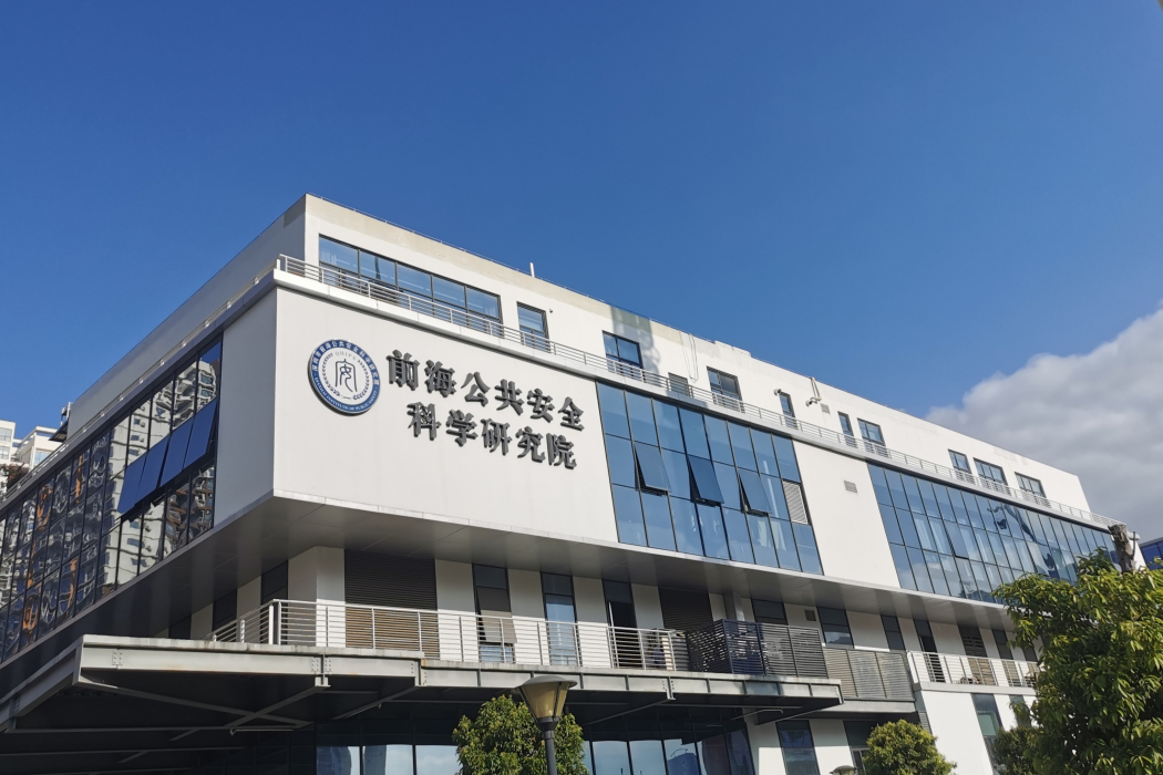 深圳市前海公共安全科學研究院有限公司