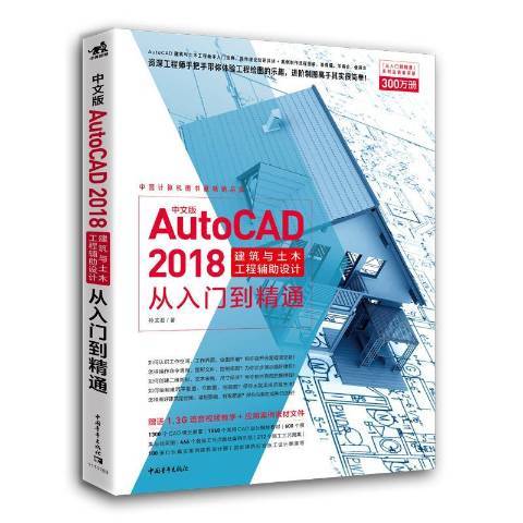 中文版AUTOCAD 2018建築與土木工程輔助設計從入門到精通