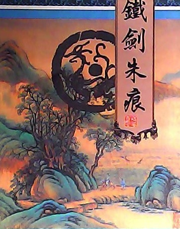 鐵劍朱痕(諸葛青雲著武俠小說)