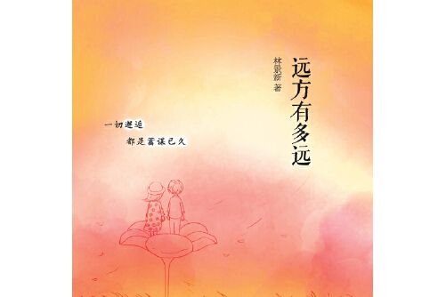 遠方有多遠(2016年暨南大學出版社出版的圖書)