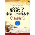 給孩子幸福一生的勵志書