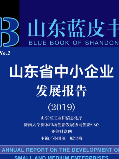 山東省中小企業發展報告(2019)