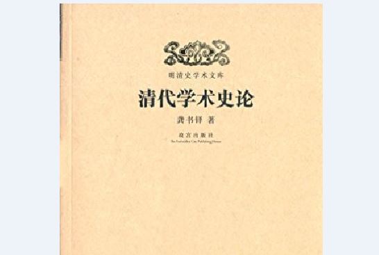 清代學術史論