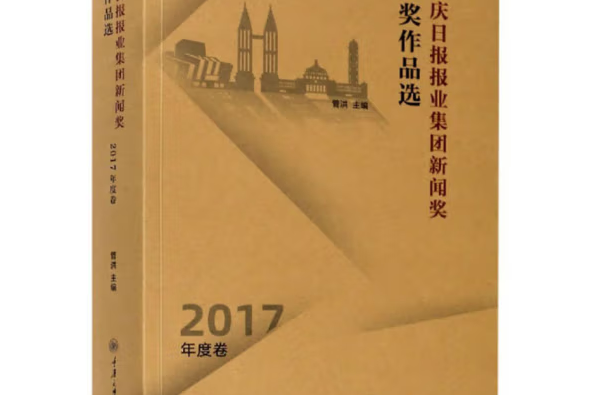 重慶日報報業集團新聞獎獲獎作品選2017年度卷