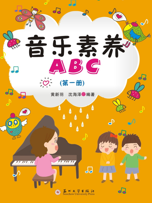 音樂素養ABC（第一冊）