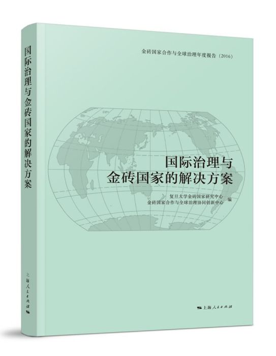 國際治理與金磚國家的解決方案