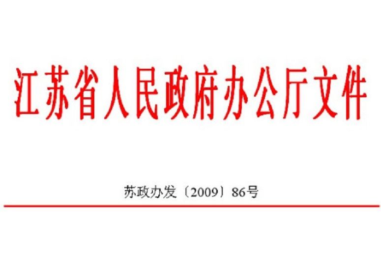 江蘇省政府辦公廳關於加強東沙灘涂漁業管理的通知