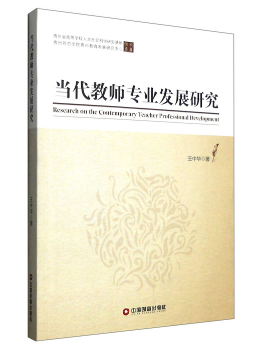 當代教師專業發展研究