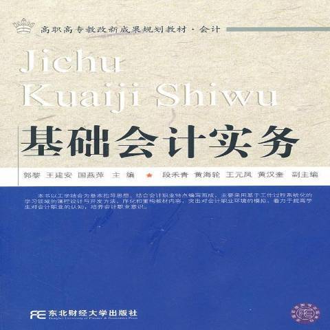 基礎會計實務(2012年東北財經大學出版社出版的圖書)