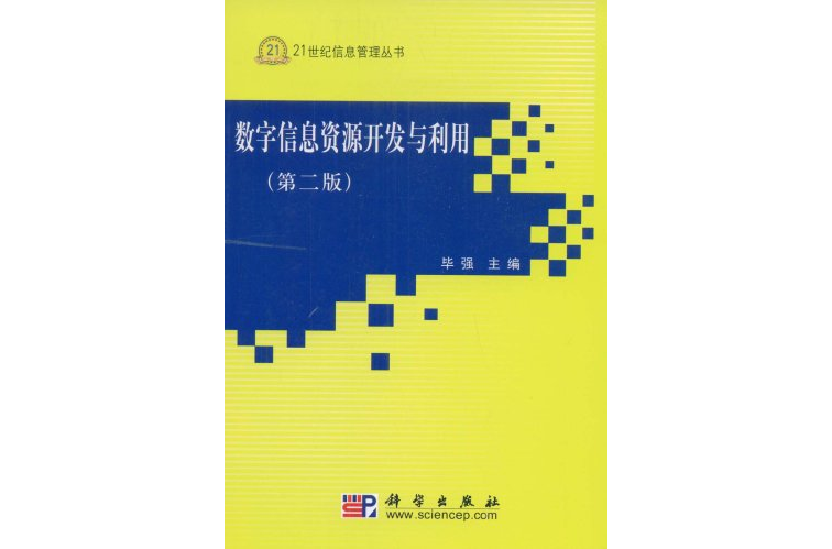 數字信息資源開發與利用