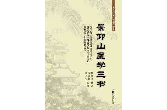 景仰山醫學三書