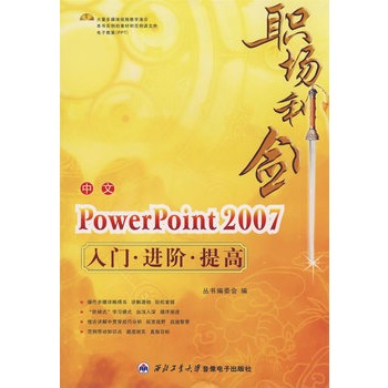 職場利劍：中文PowerPoint 2007入門·進階·提高