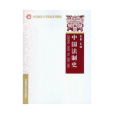 中國法制史(2008年中國政法大學出版社出版的圖書)