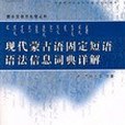 現代蒙古語固定短語語法信息詞典祥解