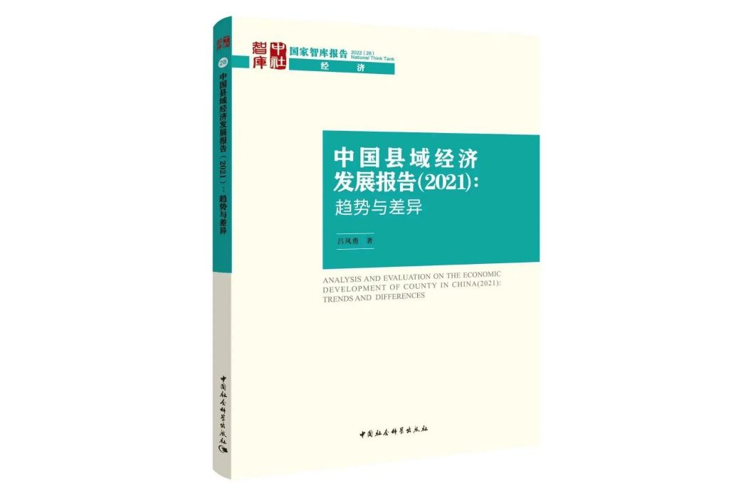 中國縣域經濟發展報告(2021)：趨勢與差異