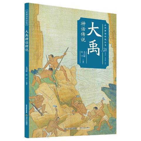 大禹神話傳說(2021年北嶽文藝出版社出版的圖書)