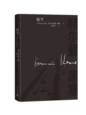 輪下(2023年人民文學出版社出版的圖書)