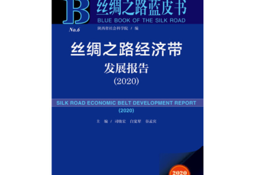 2020絲綢之路藍皮書：絲綢之路經濟帶發展報告（2020版）