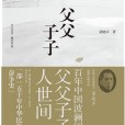 父父子子(梁曉聲著長篇小說)