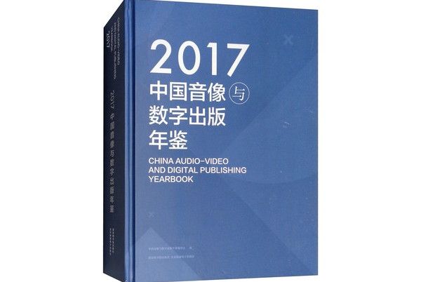 中國音像與數字出版年鑑(2017)