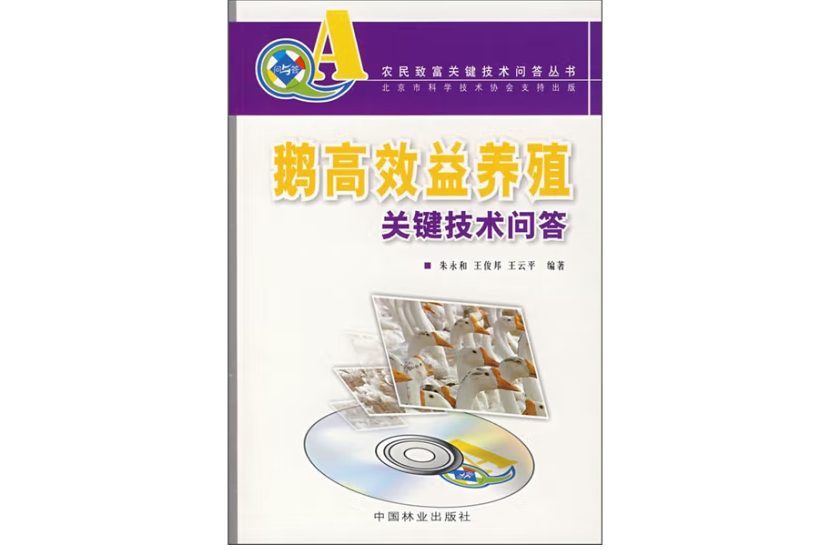 鵝高效益養殖關鍵技術問答(2008年中國林業出版社出版的圖書)