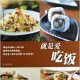 就是愛吃飯