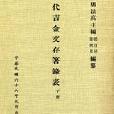 三代吉金文存著錄表（二冊）