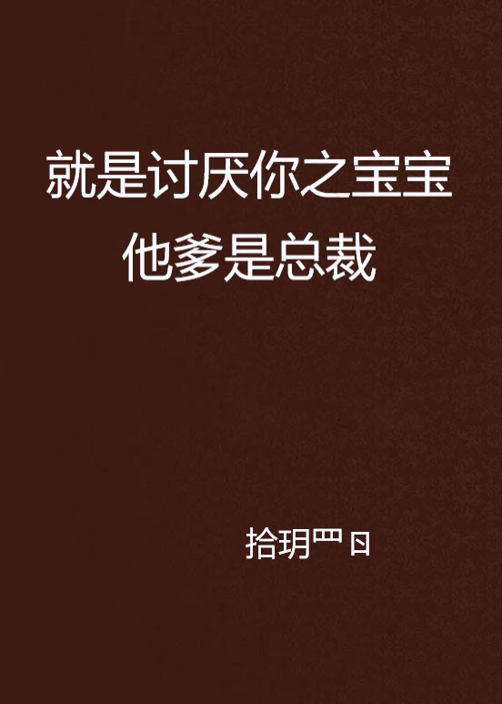 就是討厭你之寶寶他爹是總裁