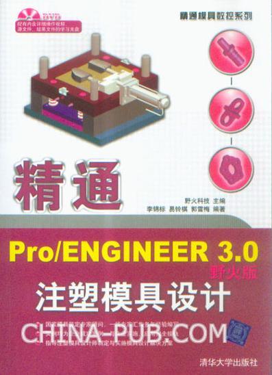 精通PRO ENGINEER 3.0野火版注塑模具設計