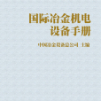 國際冶金機電設備手冊