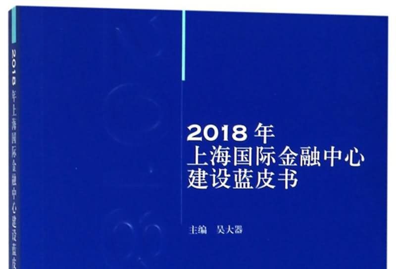 2018年上海國際金融中心建設藍皮書