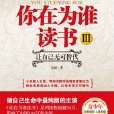 絕症父親給兒子的15堂人生課：你在為誰讀書Ⅲ