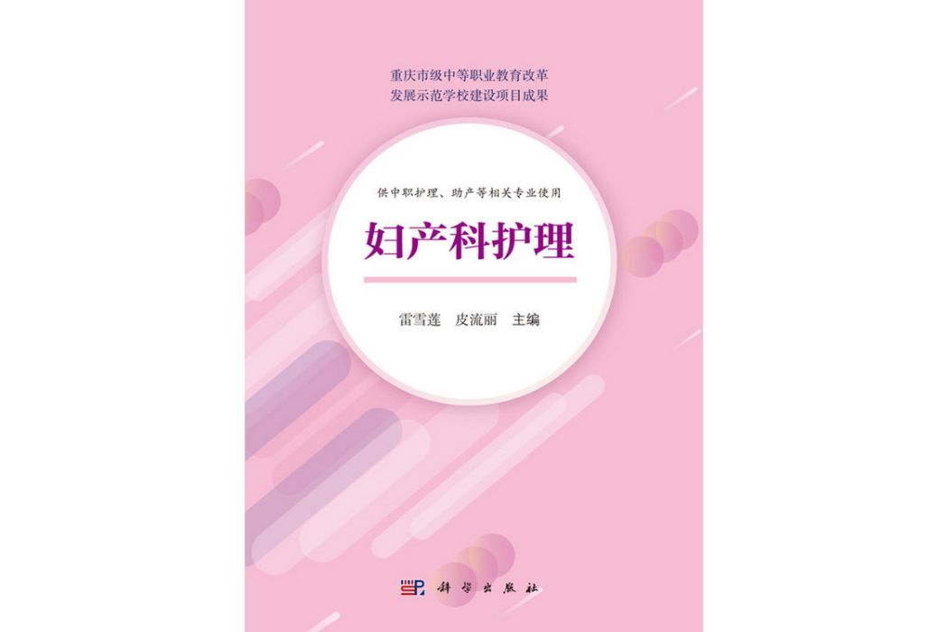 婦產科護理(2019年6月科學出版社出版的圖書)