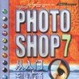 PHOTOSHOP7從入門到精通