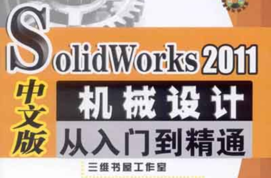 SolidWorks2011機械設計從入門到精通