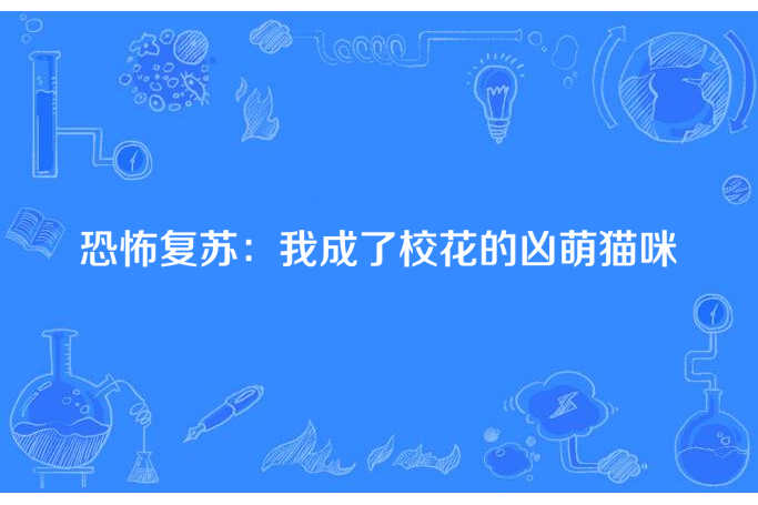 恐怖復甦：我成了校花的凶萌貓咪