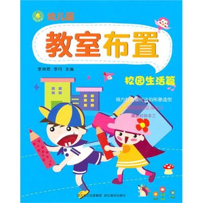 幼稚園教室布置：校園生活篇