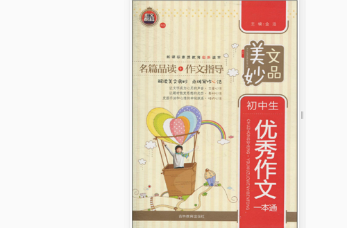 美文妙品：國中生優秀作文一本通