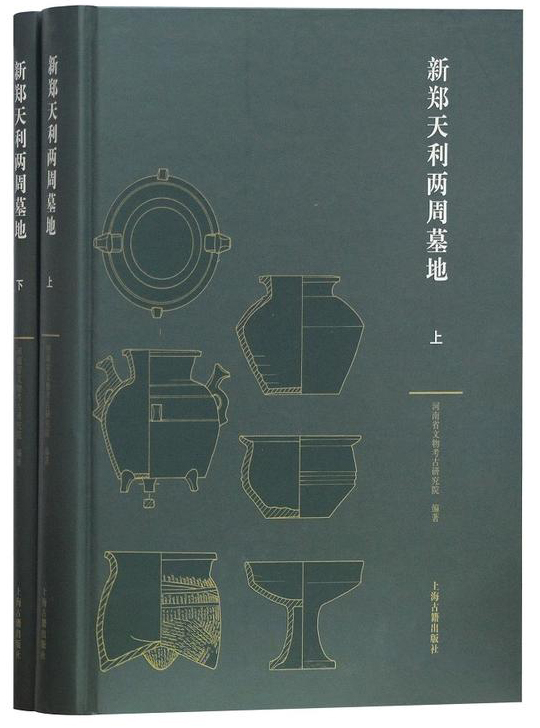 新鄭天利兩周墓地（全兩冊）